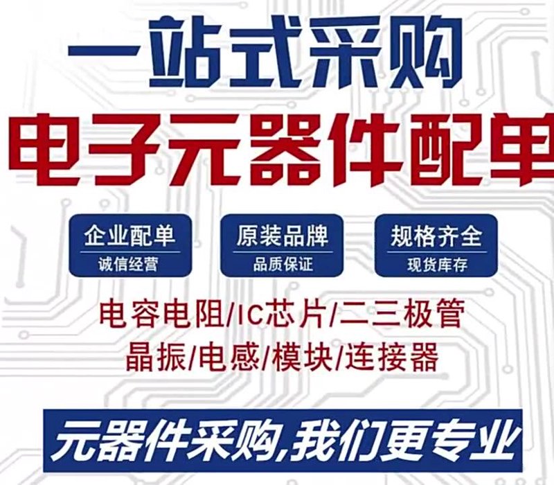 选择适合的电阻电容厂家，让电子产品更可靠